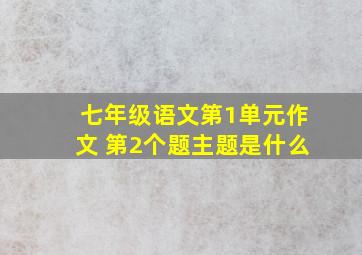 七年级语文第1单元作文 第2个题主题是什么